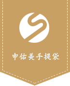 申佑美手提袋定制